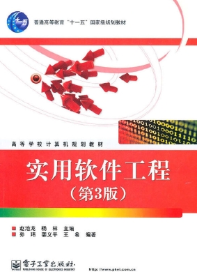 实用软件工程