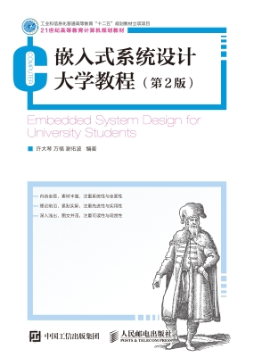 嵌入式系统设计大学教