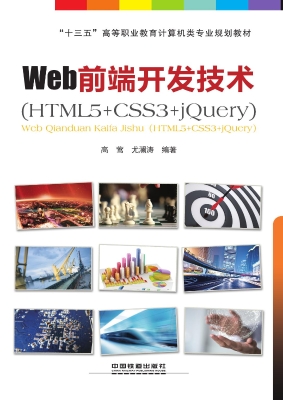 Web前端开发技术（HTML5