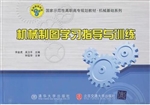 机械制图学习指导与训