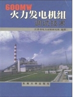 600MW火力发电机组调