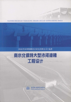南水北调特大型沙河渡