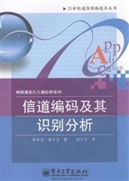信道编码及其识别分析