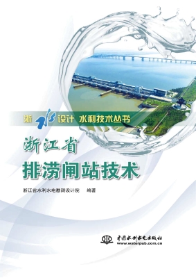 浙江省排涝闸站技术