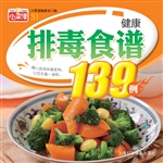 健康排毒食谱139例