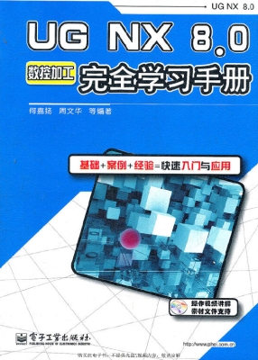 UG NX 8.0数控加工完