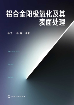 铝合金阳极氧化及其表