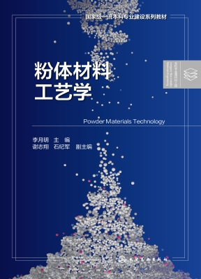 粉体材料工艺学