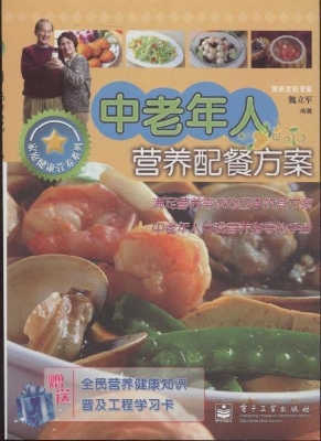 中老年人营养配餐方案