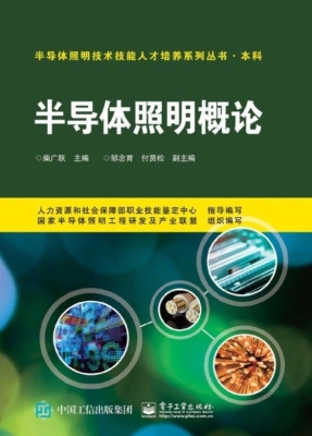 半导体照明概论