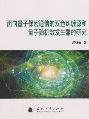面向量子保密通信的双
