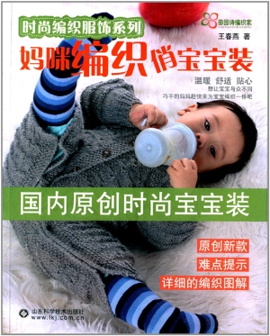 妈咪编织俏宝宝装