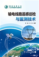 输电线路遥感巡检与监
