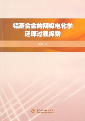 铝基合金的阴极电化学