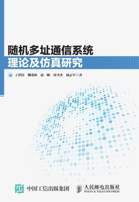 随机多址通信系统理论