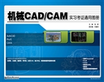 机械CAD/CAM实习考证