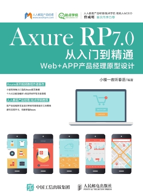 Axure RP 7.0从入门到