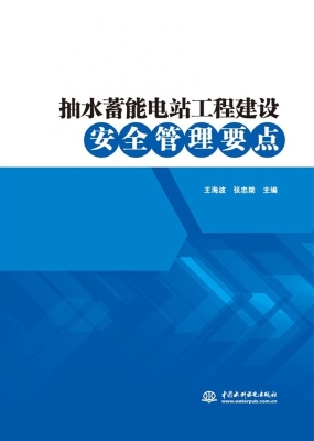 抽水蓄能电站工程建设