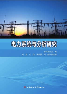 电力系统与分析研究