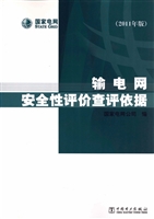 输电网安全性评价查评
