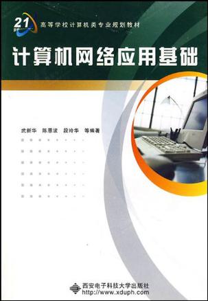 计算机网络应用基础