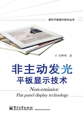 非主动发光平板显示技