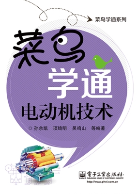 菜鸟学通电动机技术