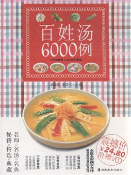 百姓汤6000例