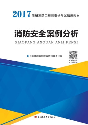 消防安全案例分析