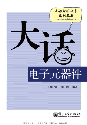 大话电子元器件