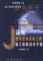 简明建筑装饰装修工程
