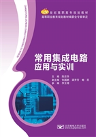 常用集成电路应用与实