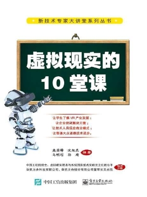 虚拟现实的10堂课