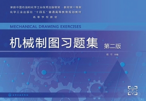 机械制图习题集