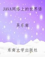 JAVA网络上的世界语