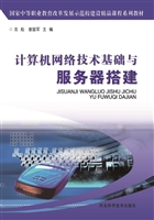 计算机网络技术基础与