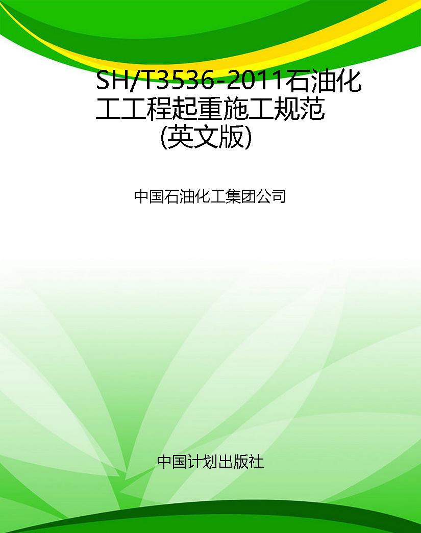 SH/T3536-2011石油化