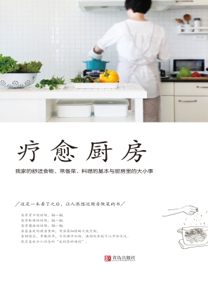 疗愈厨房——我家的舒
