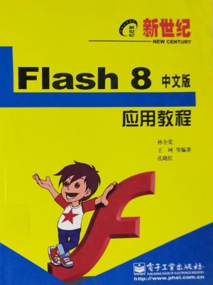 新世纪Flash 8中文版