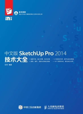 中文版SketchUp Pro 2