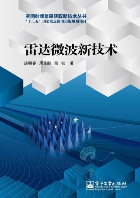 雷达微波新技术