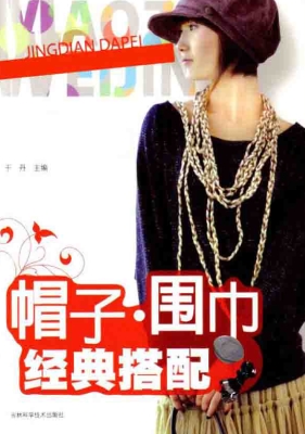 帽子·围巾经典搭配