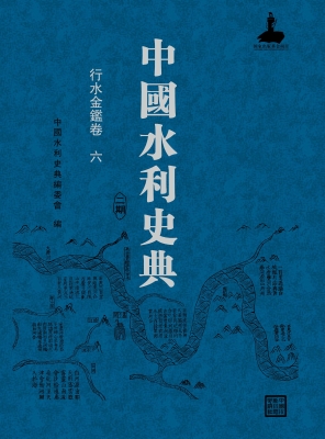 中国水利史典（二期）——