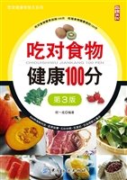 吃对食物健康100分（第3