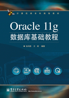 Oracle 11g数据库基础