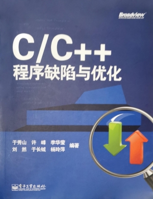 C/C++程序缺陷与优化