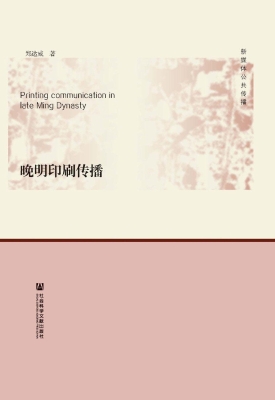 晚明印刷传播