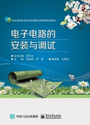 电子电路的安装与调试