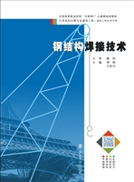 钢结构焊接技术
