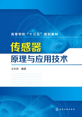 传感器原理与应用技术